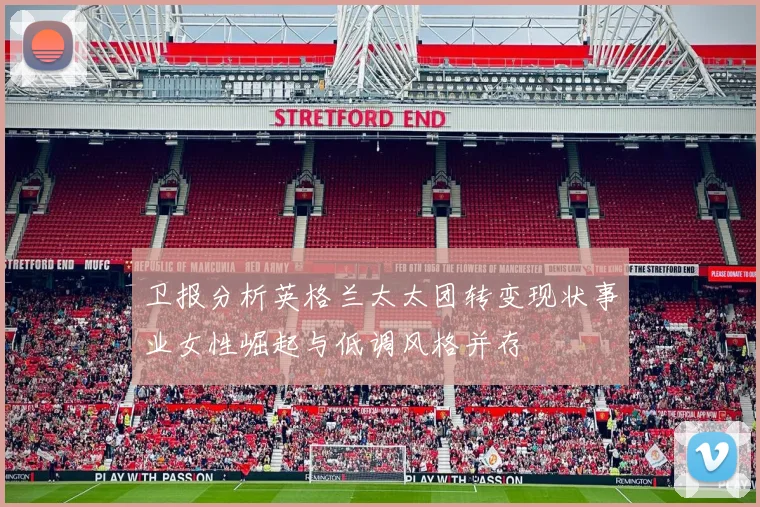 卫报分析英格兰太太团转变现状事业女性崛起与低调风格并存