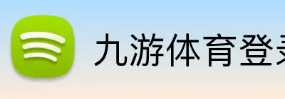九游体育登录 Logo